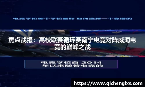 焦点战报：高校联赛循环赛南宁电竞对阵威海电竞的巅峰之战