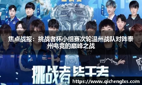 焦点战报：挑战者杯小组赛次轮温州战队对阵泰州电竞的巅峰之战