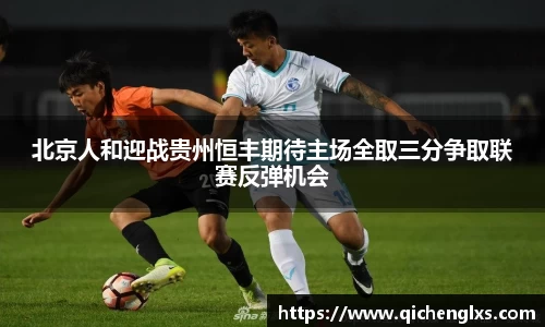 北京人和迎战贵州恒丰期待主场全取三分争取联赛反弹机会