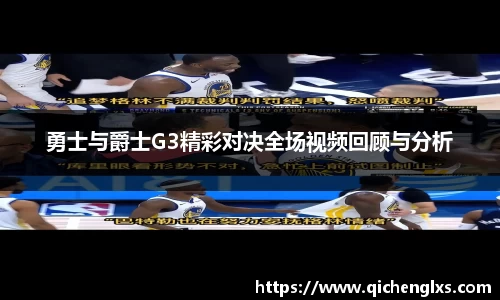 勇士与爵士G3精彩对决全场视频回顾与分析