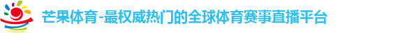 芒果体育-最权威热门的全球体育赛事直播平台